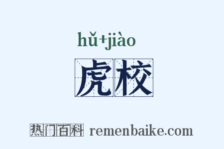 虎校是什么意思的图片